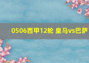 0506西甲12轮 皇马vs巴萨